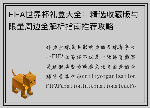 FIFA世界杯礼盒大全:精选收藏版与限量周边全解析指南推荐攻略 FIFA世界杯礼盒大全:精选收藏版与限量周边全解析指南推荐攻略