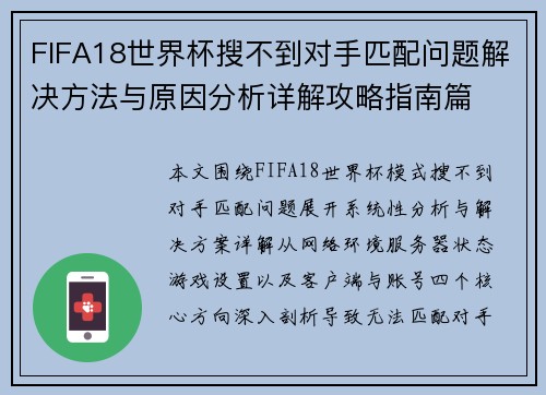FIFA18世界杯搜不到对手匹配问题解决方法与原因分析详解攻略指南篇 FIFA18世界杯搜不到对手匹配问题解决方法与原因分析详解攻略指南篇
