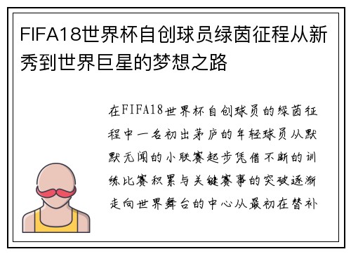 FIFA18世界杯自创球员绿茵征程从新秀到世界巨星的梦想之路 FIFA18世界杯自创球员绿茵征程从新秀到世界巨星的梦想之路
